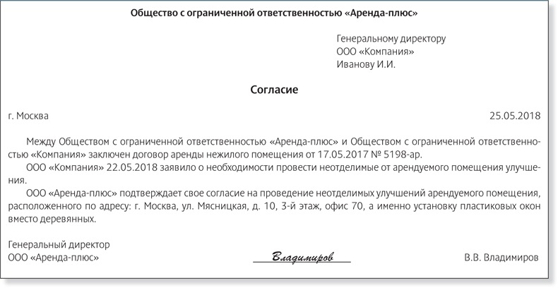 Согласие на проведение неотделимых улучшений арендуемого имущества образец