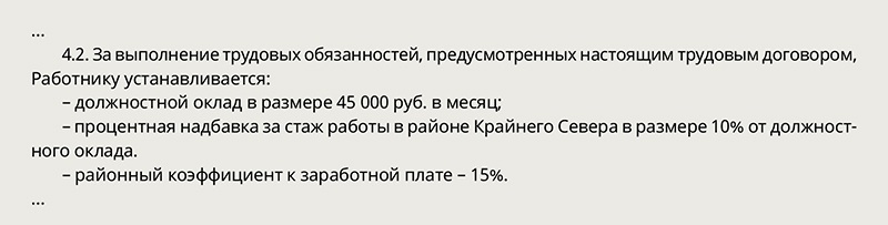 Образец трудового договора с районным коэффициентом и северной надбавкой