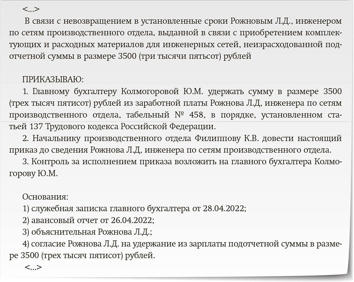 Приказ на удержание из заработной платы подотчетных сумм образец