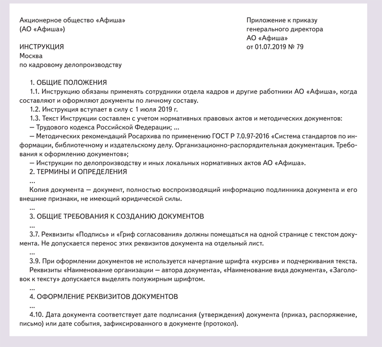 Инструкция по делопроизводству организации образец