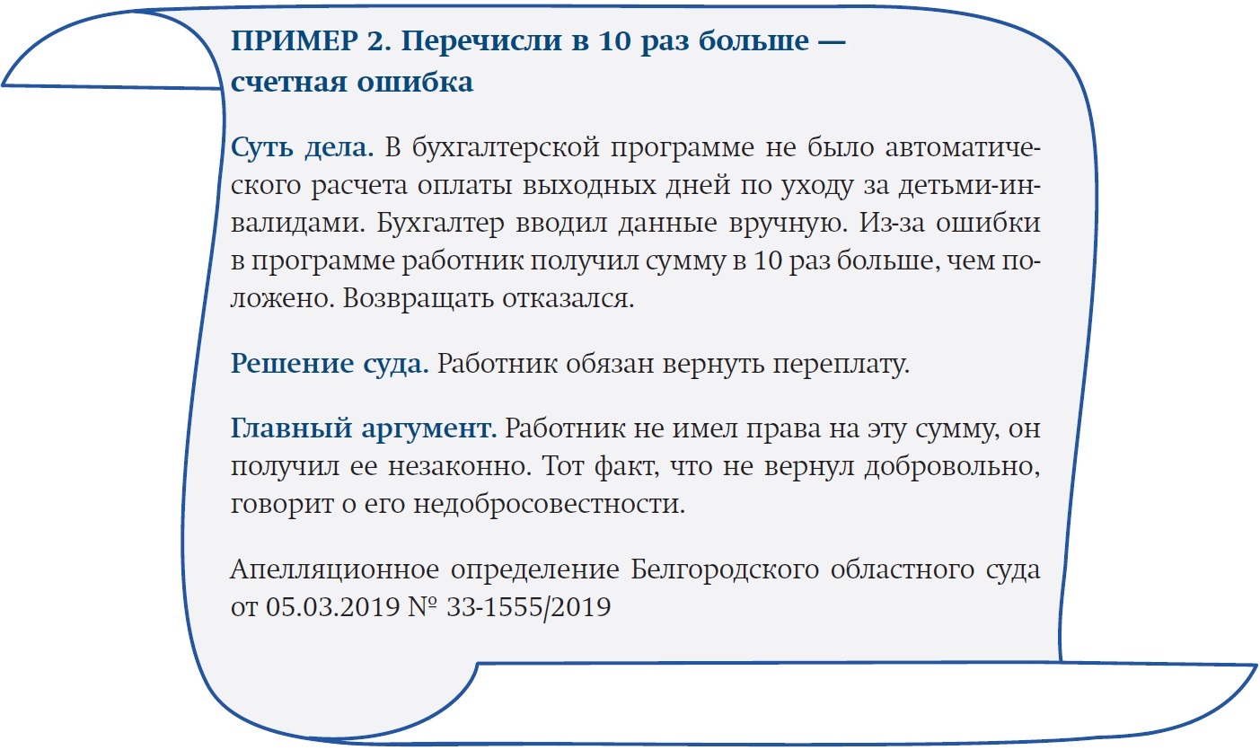 Можно ли обвинить программу и взыскать с работника переплату – Зарплата №  3, Март 2020