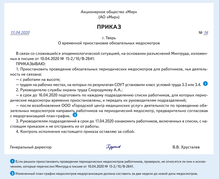 Обращение в Минтруд за разъяснением. Кадровик медосмотры. Приказ на выплату медосмотра. Проведение медосмотров временно приостановлено.