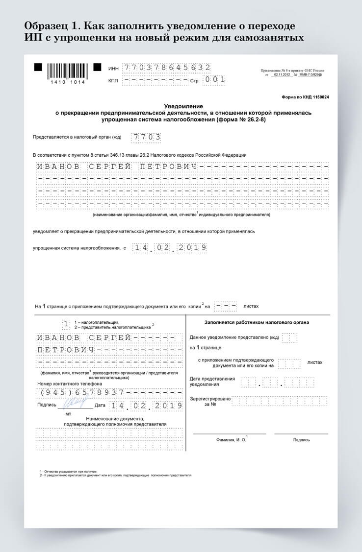 Образец заполнения уведомления о переходе на усн