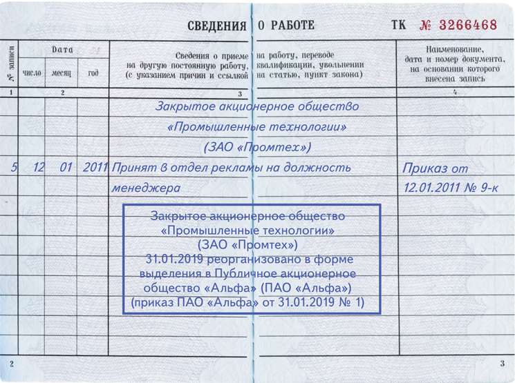 Запись о реорганизации в трудовой книжке образец