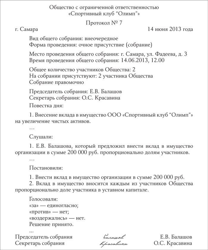 Образец протокола об увеличении уставного капитала ао