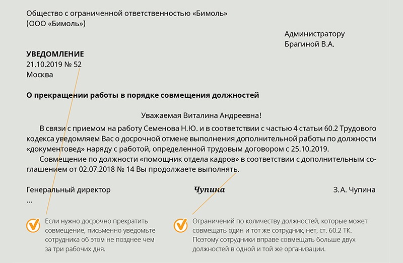 Образец уведомления о прекращении совмещения должностей образец