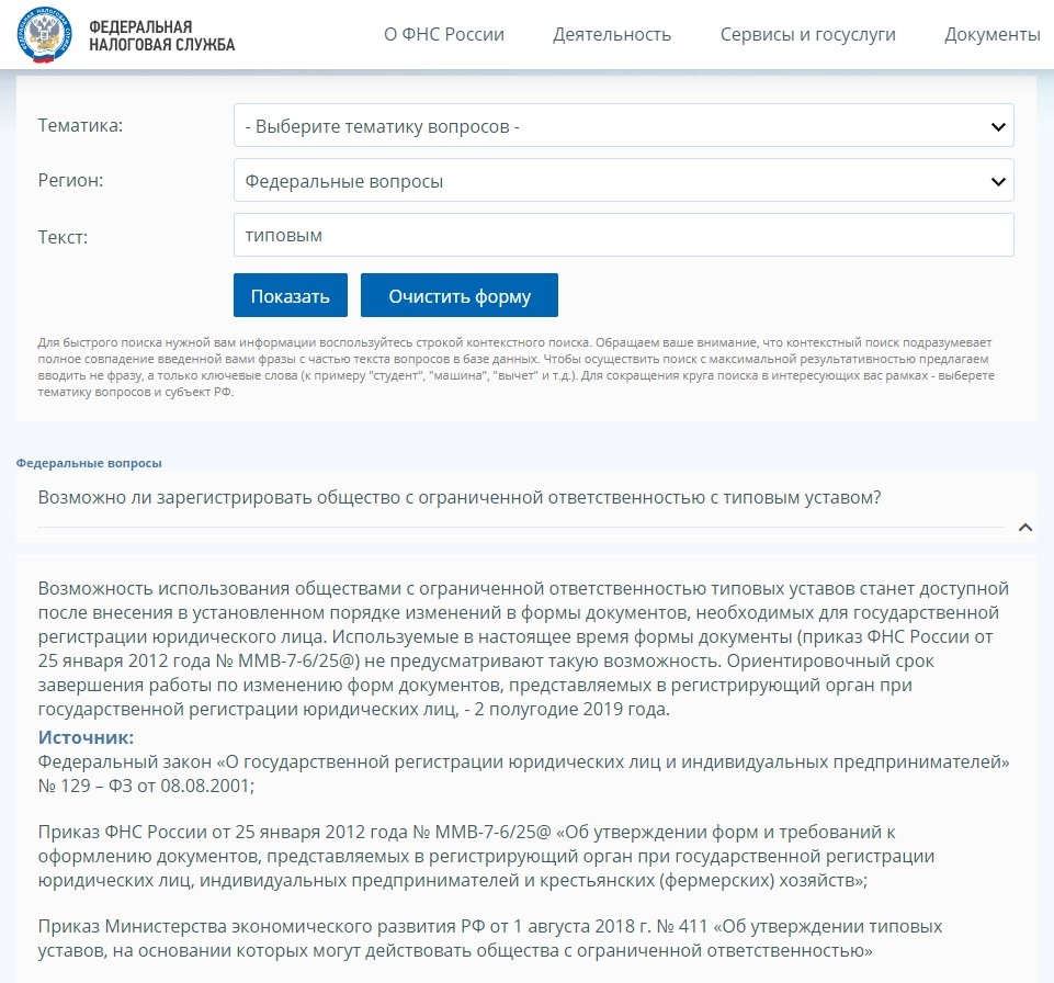 Типовые уставы ооо фнс. Типовой устав ООО на сайте ФНС. Найти типовой устав на сайте налоговой. Типовой устав в соответствии с приказом Минэкономразвития. Типовой устав 20 на сайте ФНС.