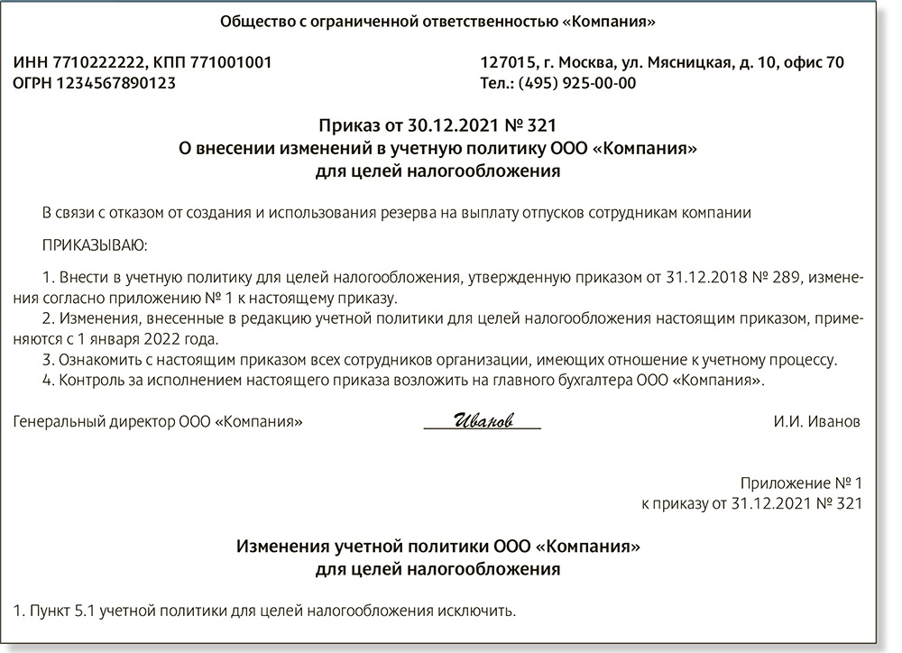 Премия в отпуске. Приказ о создании резерва по сомнительным долгам образец. Приказ директора на создание резерва отпусков. Приложение копия приказа на 1 листе. Внести изменения в учетную политику резерв отпусков приказ.