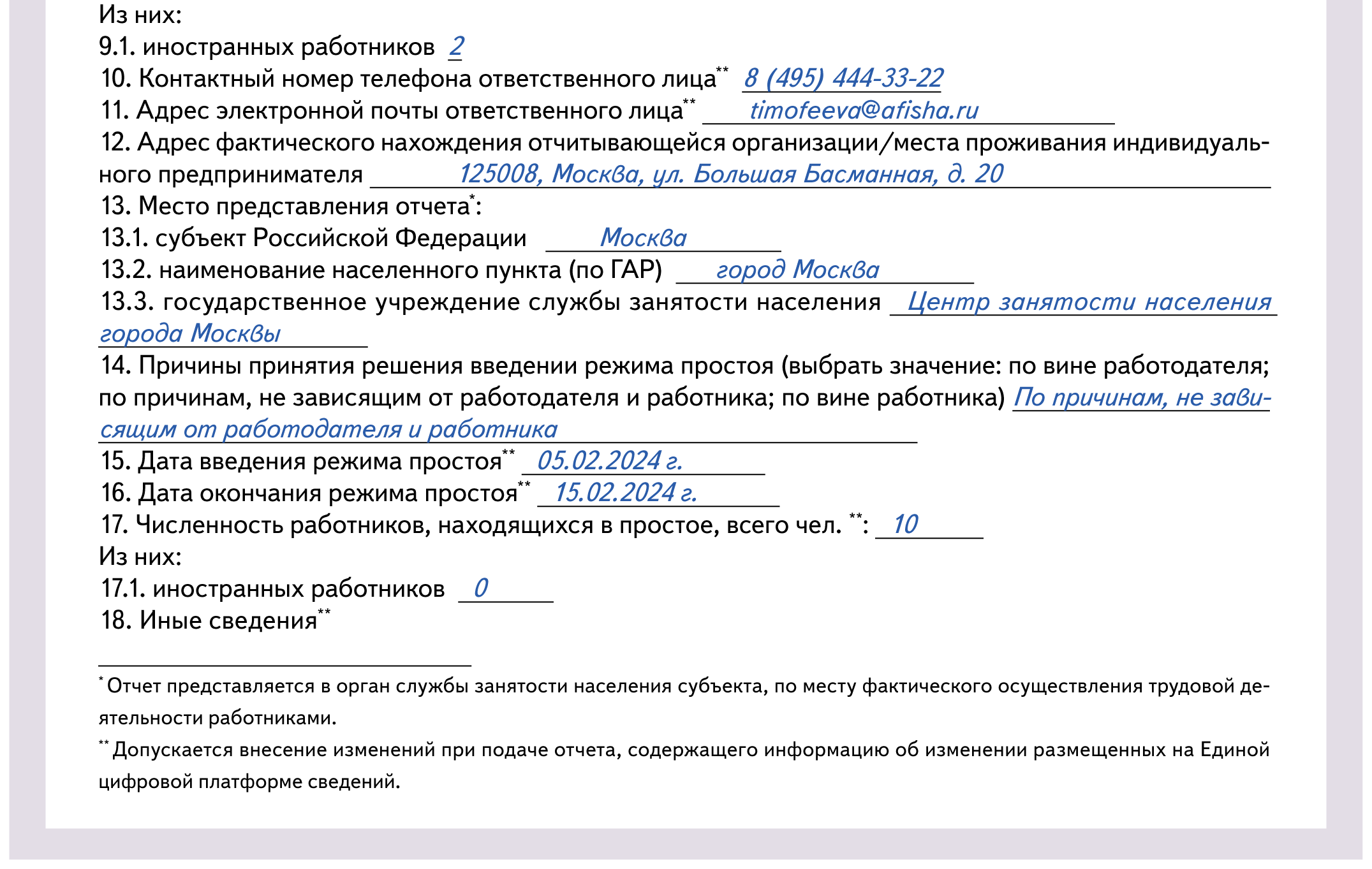 Отчеты в ЦЗН. Отчет о простое – Справочник кадровика № 2, Февраль 2024