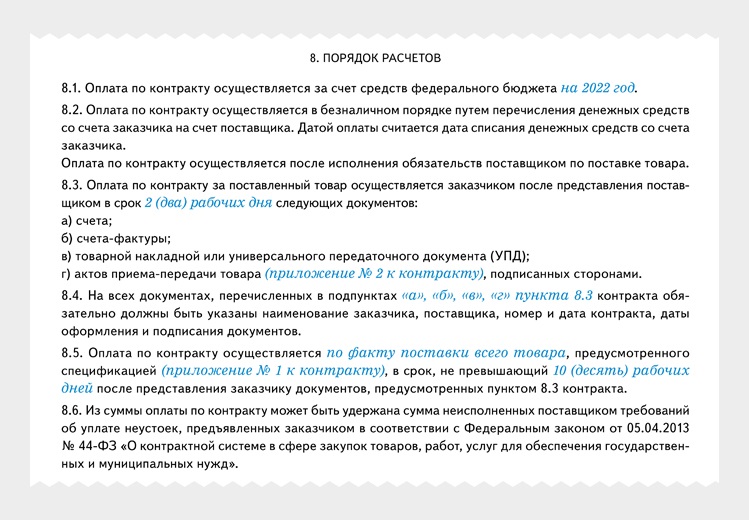 В счет уплаты пени. Списание неустойки по 223 ФЗ. Списание неустойки в 2023 году по 44-ФЗ.