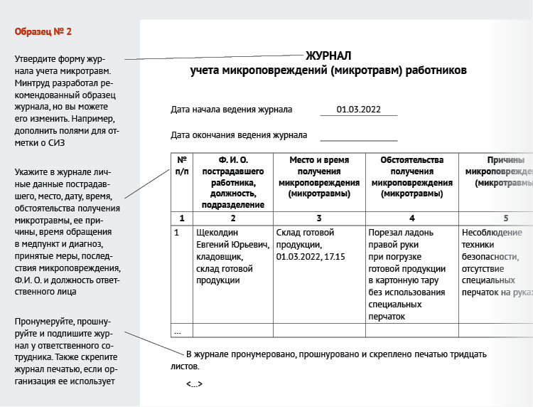 Регистрации микроповреждения микротравмы работника. Журнал учета микротравм. Журнал учета микротравм по охране труда. Регистрация микротравм на производстве.