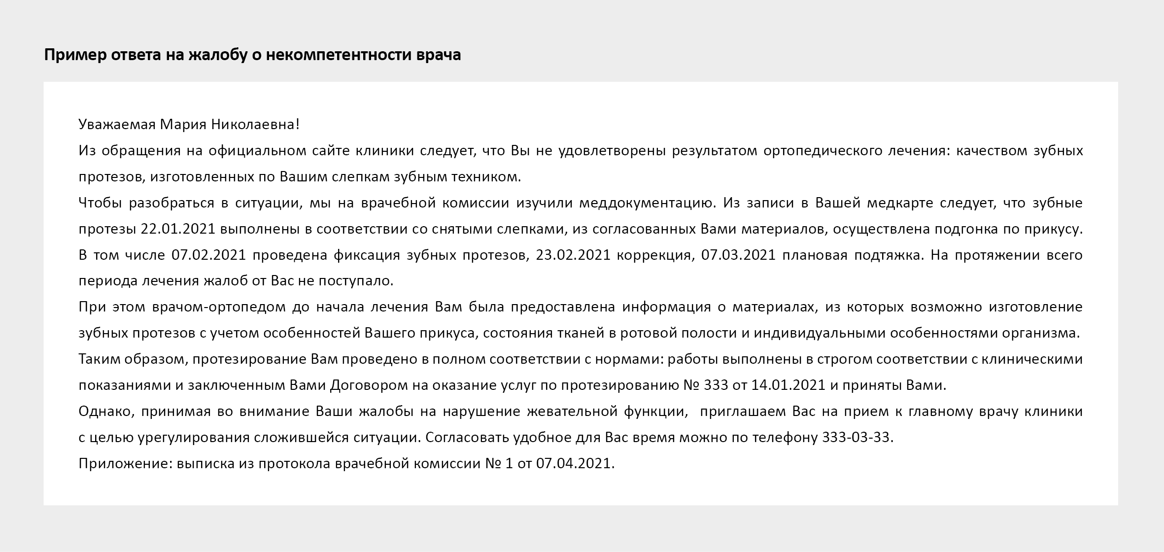 Пациент обвинил врача в некомпетентности. Образец ответа на жалобу ...