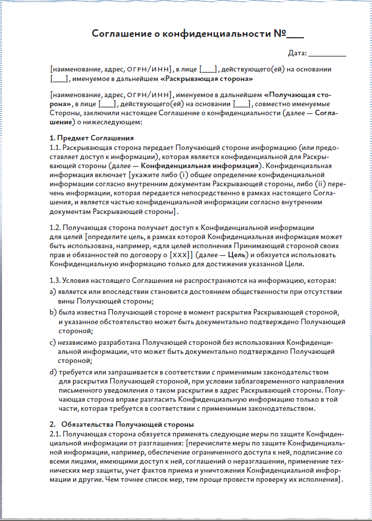 Пункт в договоре о конфиденциальности и неразглашении информации образец