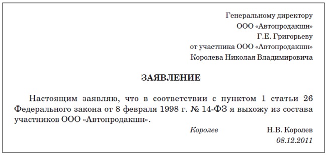 Заявление о выходе участника ооо из ооо образец