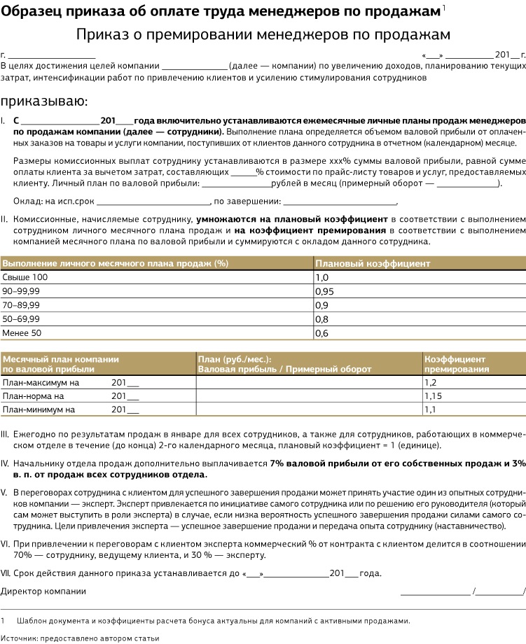 Положение о мотивации менеджеров по продажам образец