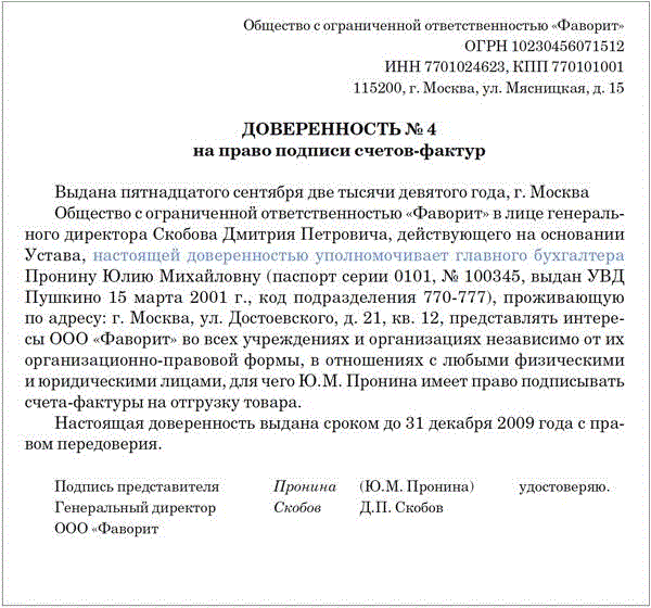 Образец доверенности на право подписи за главного бухгалтера