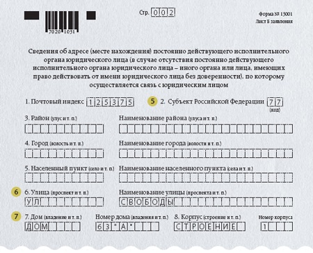 Адрес в заявлении. Изменение адреса юридического лица заполненного. Заявление о смене адреса ИП. Заявление на смену адреса юридического лица. Как правильно заполнить заявление на смену адреса регистрации ООО.