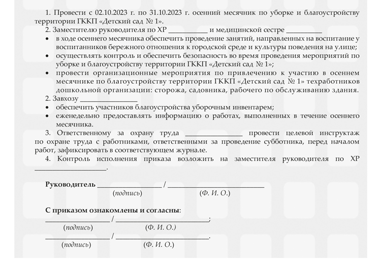 Приказы для заведующей на октябрь 2023 года – Справочник руководителя ...
