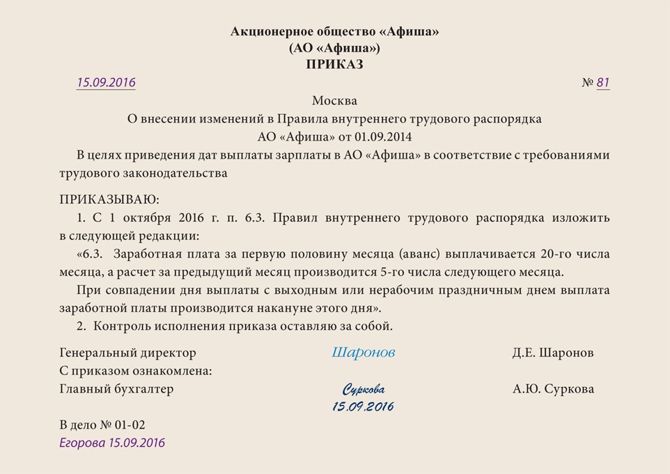 Образец приказа о внесении изменений в правила внутреннего трудового распорядка образец