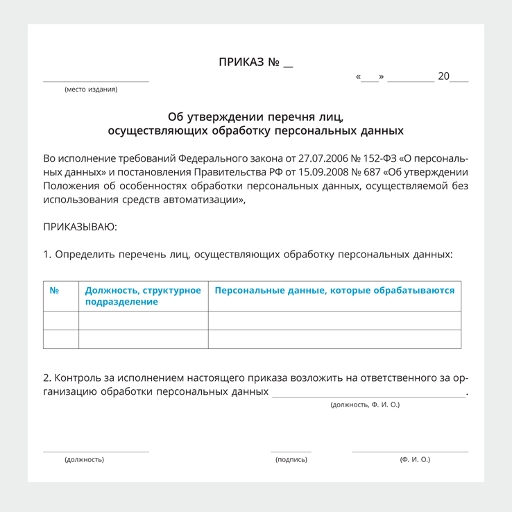 Приказ об утверждении мест хранения персональных данных образец 2022