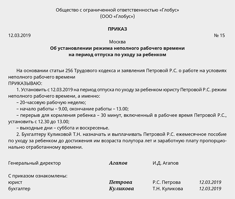 Неполный отпуск. Приказ об установлении рабочего времени. Приказ на неполный рабочий день. Установление неполного рабочего времени.