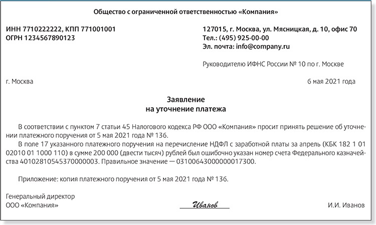 Заявление об уточнении реквизитов платежного поручения в налоговую образец 2022