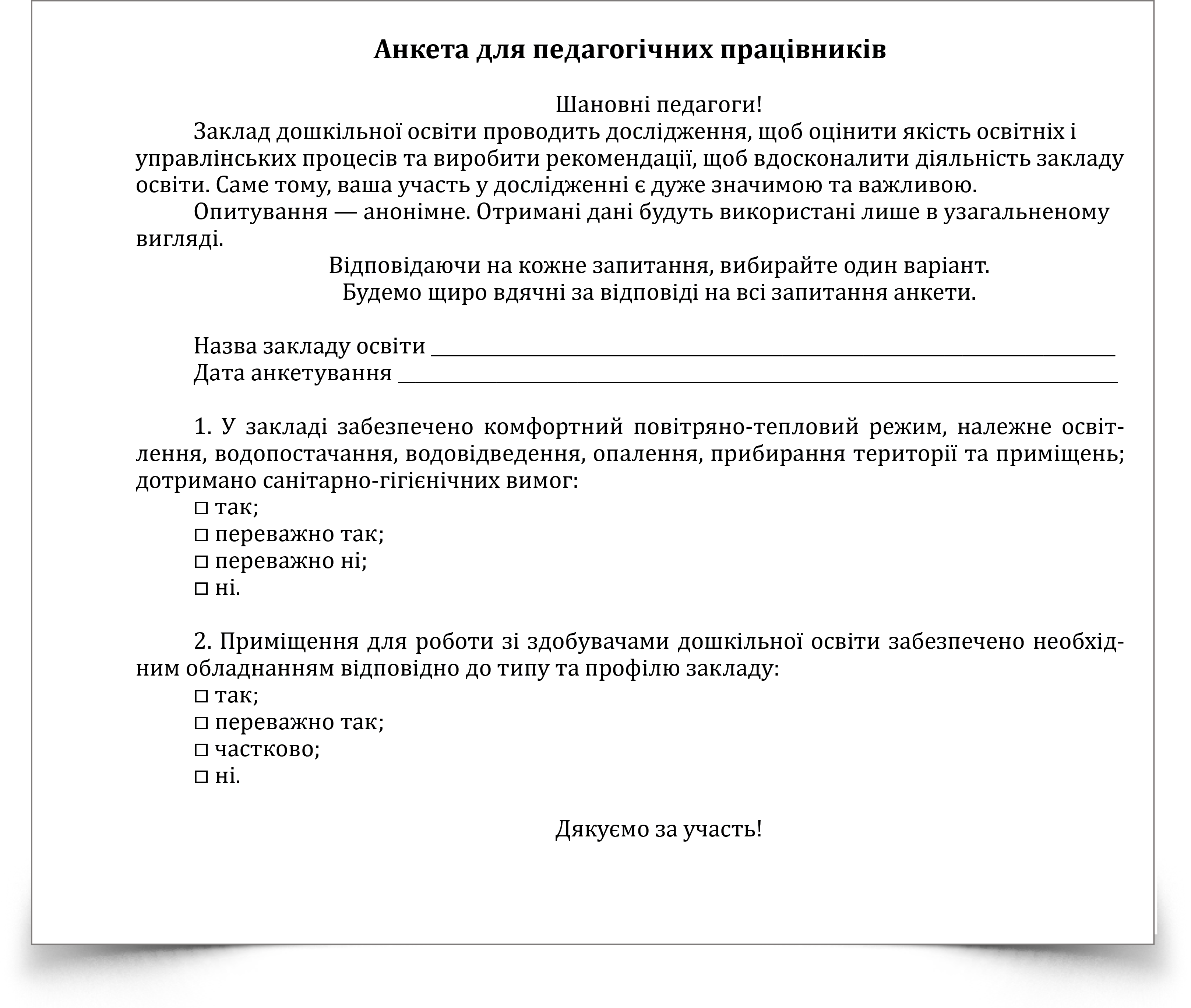 Шпаргалка: Підготовка соціально компетентних вчителів в вищих закладах освіти