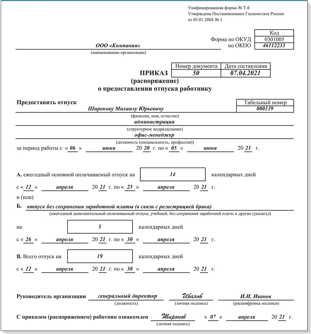 Образец приказа об отпуске без сохранения