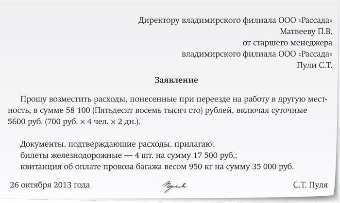 Заявление об оплате проезда к месту отдыха и обратно с детьми образец