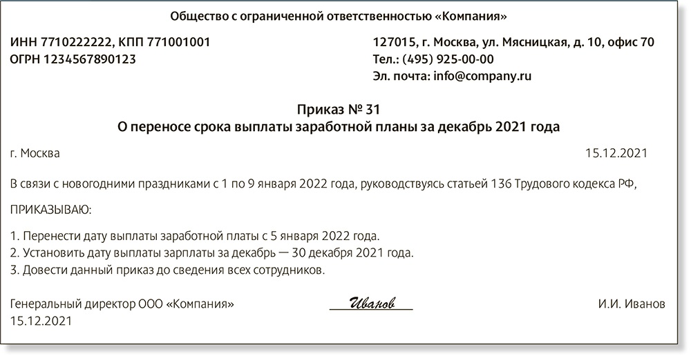 Приказ о выплате зарплаты за декабрь в декабре 2022 образец