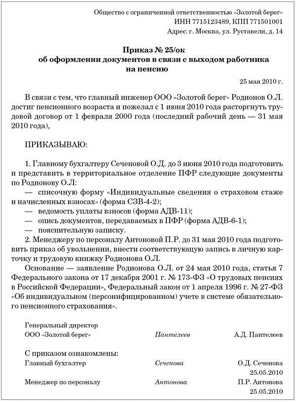 Приказ об увольнении по выходу на пенсию образец