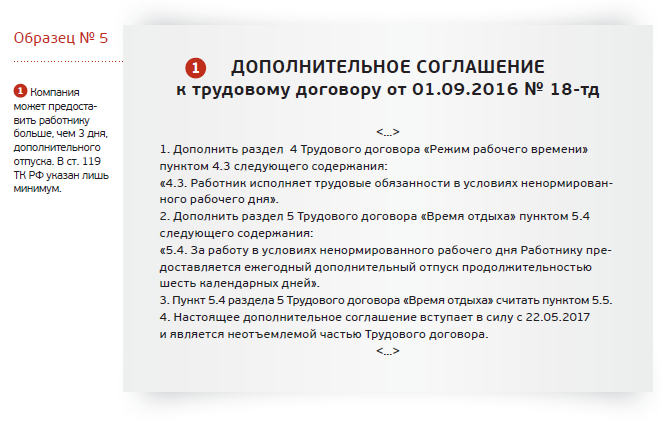 Подсудность прописать в договоре. Ненормированный рабочий день в трудовом договоре. Дополнительный отпуск за ненормированный рабочий день. Оплата 70 на 30 в договоре как прописать.