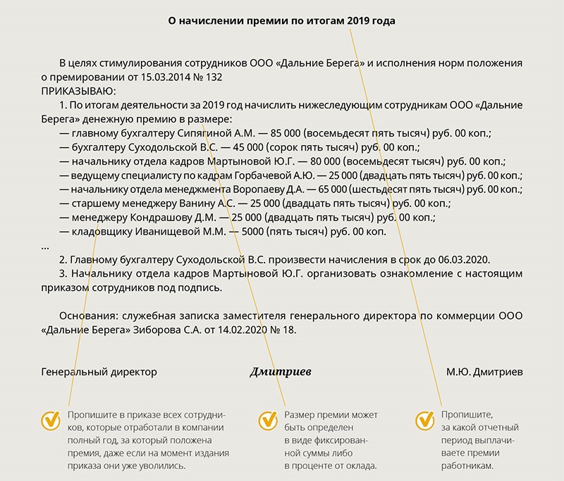 Приказ о выплате премии по итогам квартала образец