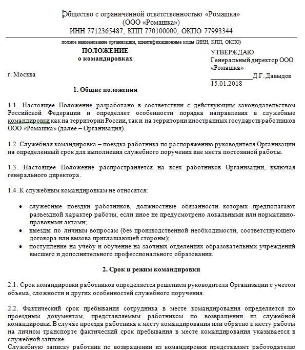 Положение о командировках. Положение о командировках в организации. Положение о Генеральном директоре.. Положение о командировках образец.