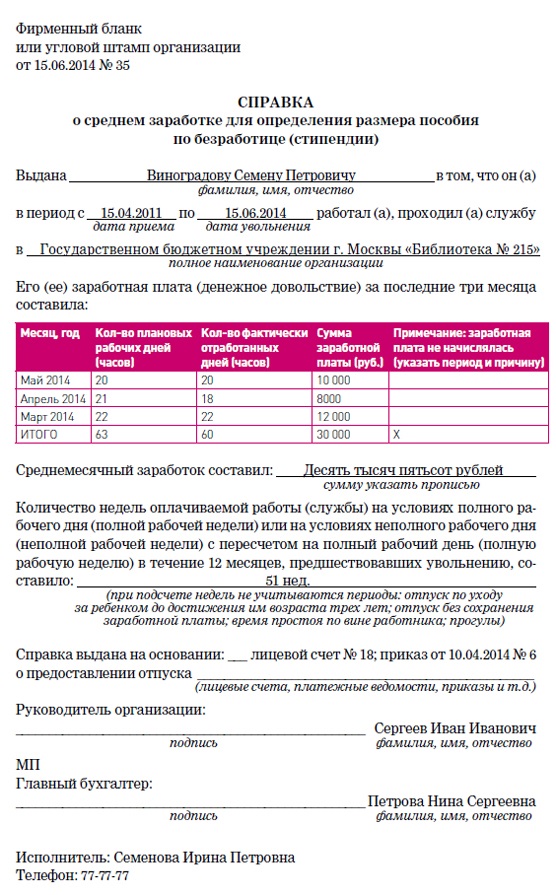 Средний заработок для центра занятости. Справка о среднем заработке для пособия по безработице. Справки о среднем заработке за последние три месяца работы. Справка о доходах за 3 месяца в центр занятости образец. Справка о среднем заработке за 3 месяца для центра занятости.