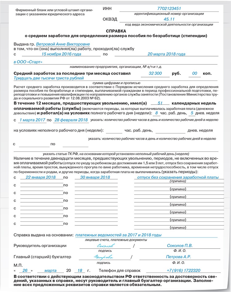 Бланк справки о среднем заработке. Образец заполнения справки о среднем заработке за три месяца. Как выглядит справка о среднем заработке за 3 месяца. Справка о среднем заработке за 3 месяца образец. Справка о средней заработной плате в центр занятости.