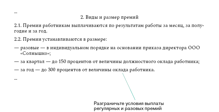 Разовая премия сотруднику. Премия разовая. Премирование работников формулировки и обоснования. Разовая премия работникам формулировка. Приказ о снижении премии.