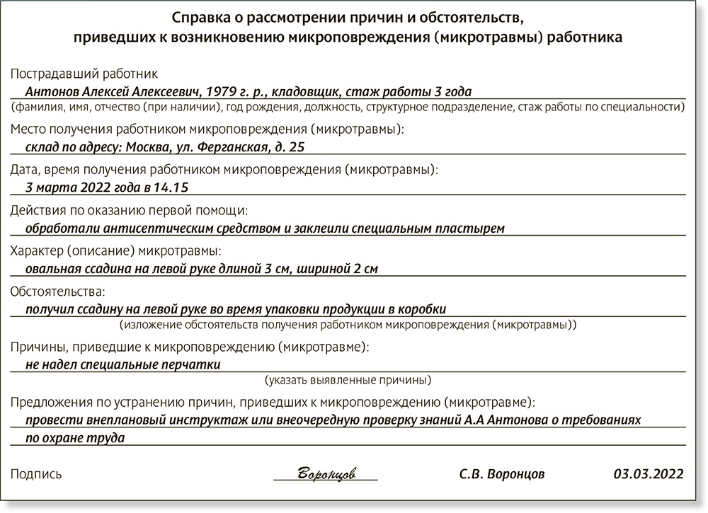 Приказ об утверждении микротравм. Образец справки микротравмы. Образец приказа по микротравмам. Справка о рассмотрении причин микротравм. Образец заполнения справки по микротравме.