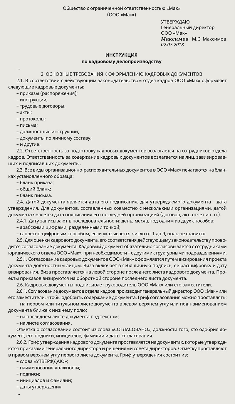 Инструкция по кадровому делопроизводству образец