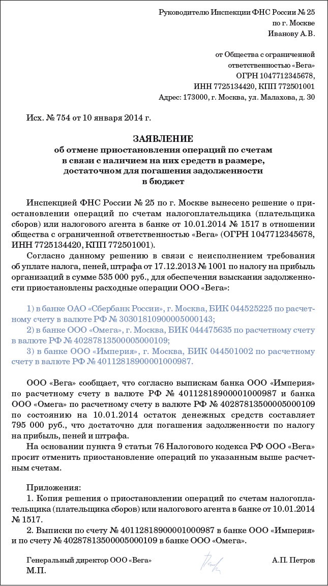 Письмо в налоговую о снятии блокировки счета образец