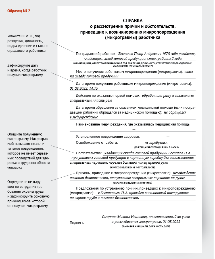 Положение микротравмы образец. Образец справки микротравмы. Заявление о расследовании микротравмы. Справка о расследовании микротравм образец. Справка о микротравме образец заполнения.