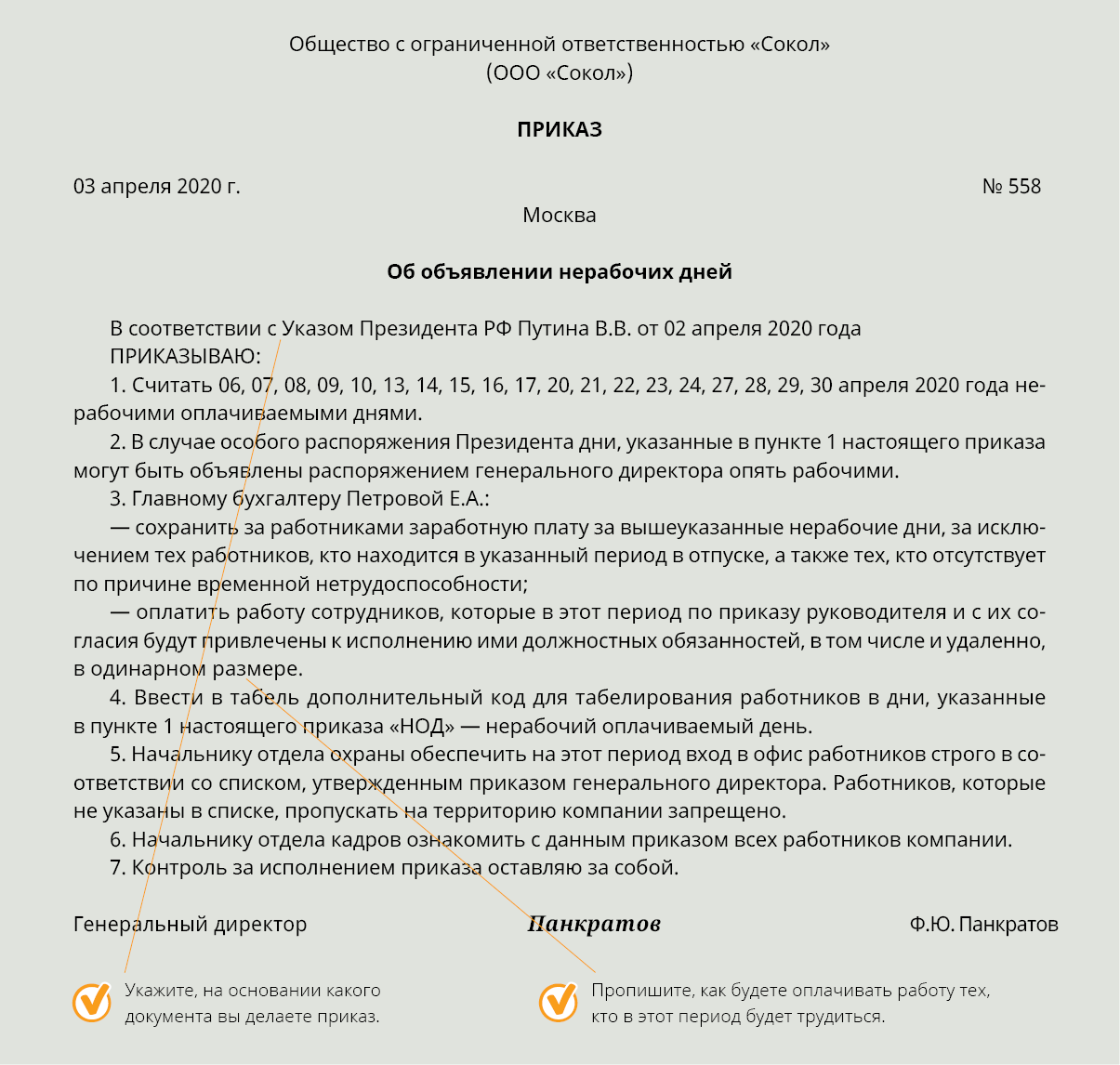 30 апреля нерабочий. Ознакомление с приказом. Приказ ознакомить всех сотрудников с настоящим приказом под подпись. Пример приказа об объявлении тендера. Объявить нерабочим днем как правильно.