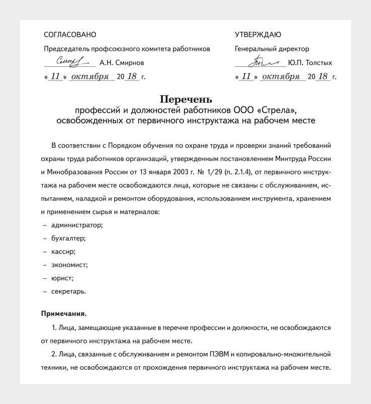 Должности освобожденные от прохождения первичного инструктажа