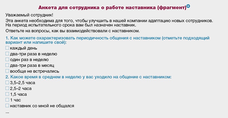 Оценка наставников. Анкета наставника. Оценка работы наставника анкета. Анкета обратной связи от наставника. Анкета наставников в организации.