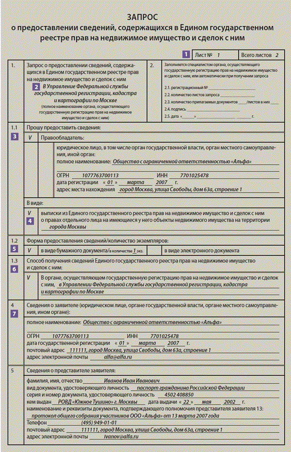 Образец заявления в росреестр о предоставлении сведений