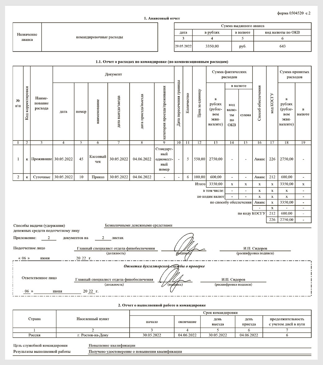 Отчет о расходах подотчетного лица ф 0504520 в 1с