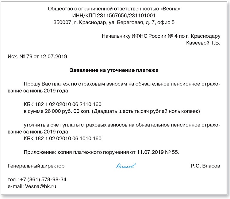 Образец письмо в налоговую о зачете с одного кбк на другой образец