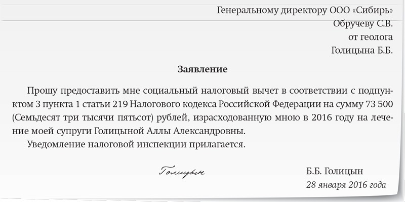 Заявление на выдачу справки для налогового вычета на лечение образец