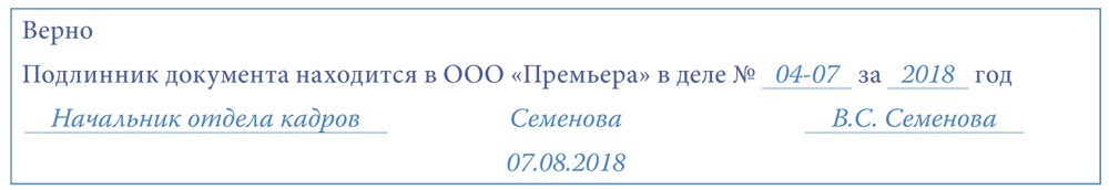 Подлинник документа. Верно подлинник документа находится. Подлинник документа находится в Наименование организации. Копия верна оригинал хранится в организации. Оригинал документа находится.