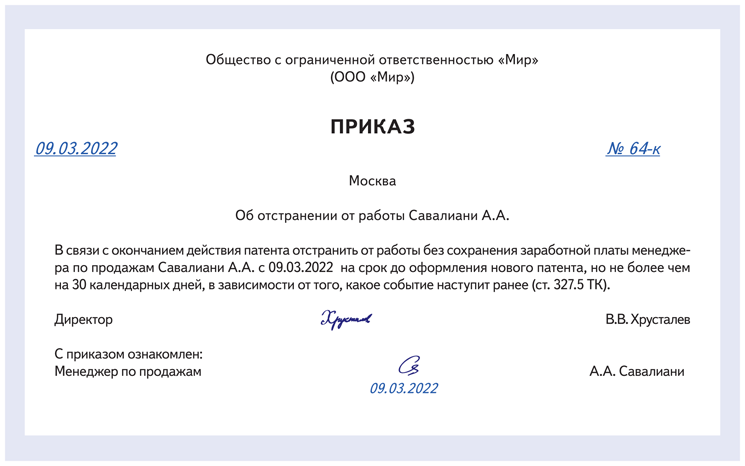 Отстранение участника от участия. Приказ об отстранении от работы иностранца при неоплате патента. Отстранение от работы иностранного гражданина при окончании патента.